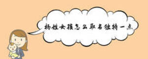 楊姓女孩怎么取名獨(dú)特一點(diǎn)