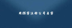 用輝字注冊公司名字
