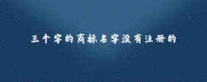 三個(gè)字的商標(biāo)名字沒(méi)有注冊(cè)的
