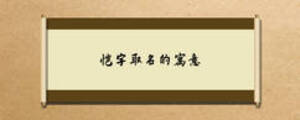 愷字取名的寓意
