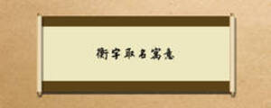 衡字取名寓意