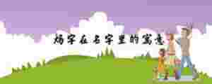 煬字在名字里的寓意