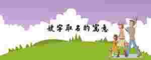 婕字取名的寓意