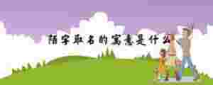 陌字取名的寓意是什么