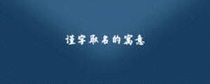 謹字取名的寓意