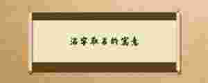 洺字取名的寓意