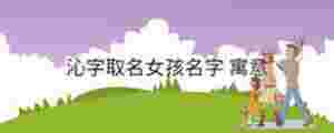 沁字取名女孩名字 寓意