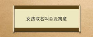 女孩取名叫淼淼寓意