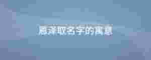 恩澤取名字的寓意