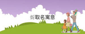 炘取名寓意