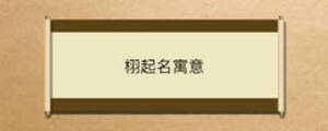 栩起名寓意