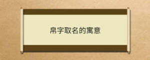 帛字取名的寓意