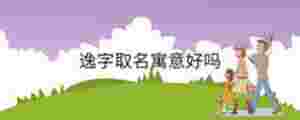 逸字取名寓意好嗎