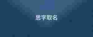 思字取名