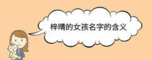 梓晴的女孩名字的含義