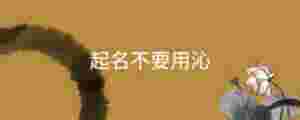 起名不要用沁