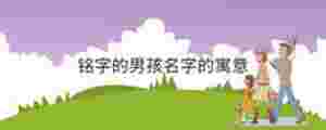 銘字的男孩名字的寓意
