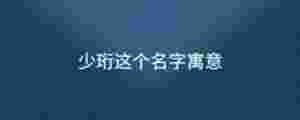少珩這個(gè)名字寓意