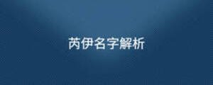 芮伊名字解析