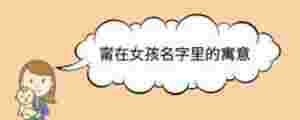 甯在女孩名字里的寓意