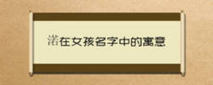 渃在女孩名字中的寓意