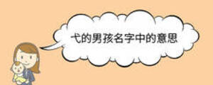 弋的男孩名字中的意思
