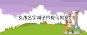 女孩名字叫子衿有何寓意