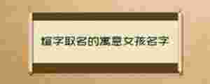煊字取名的寓意女孩名字