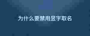 為什么要禁用昱字取名