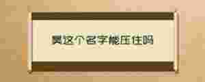 昊這個名字能壓住嗎