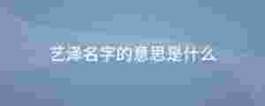 藝澤名字的意思是什么