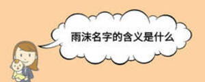 雨沫名字的含義是什么