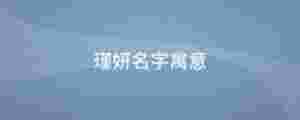 瑾妍名字寓意