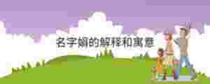 名字娟的解釋和寓意