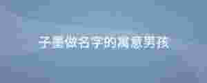 子墨做名字的寓意男孩