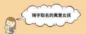 琦字取名的寓意女孩