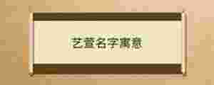 藝萱名字寓意
