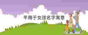 芊用于女孩名字寓意