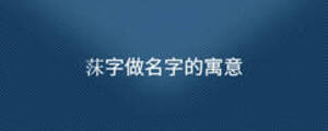 莯字做名字的寓意