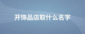 開(kāi)飾品店取什么名字