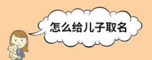 怎么給兒子取名