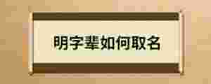 明字輩如何取名