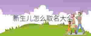 新生兒怎么取名大全