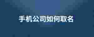 手機公司如何取名