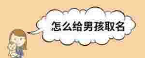 怎么給男孩取名