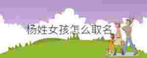 楊姓女孩怎么取名
