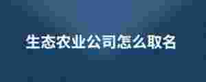 生態農業公司怎么取名