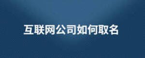 互聯(lián)網(wǎng)公司如何取名