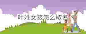 葉姓女孩怎么取名