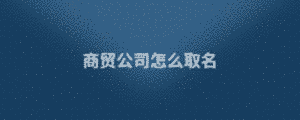 商貿公司怎么取名